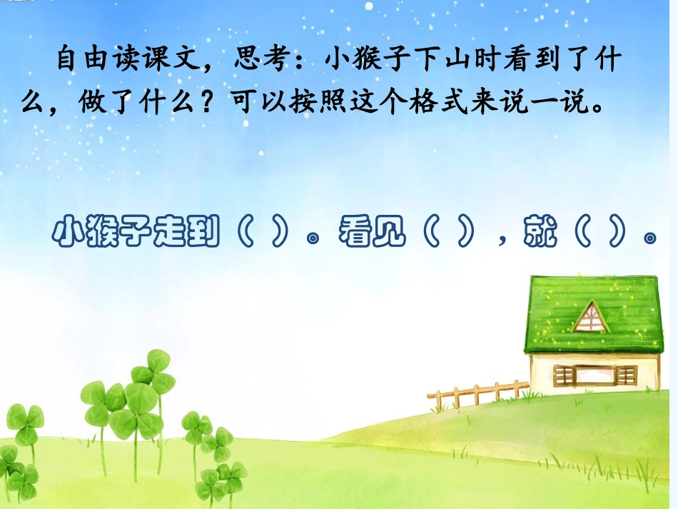(部编)人教语文2011课标版一年级下册《小猴子下山》课件-(2)_第2页