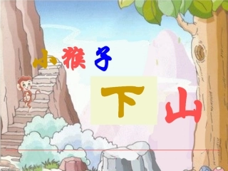 (部编)人教语文2011课标版一年级下册《小猴子下山》课件-(2)