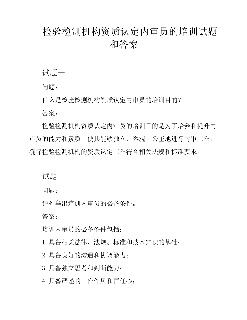 检验检测机构资质认定内审员的培训试题和答案 _第1页