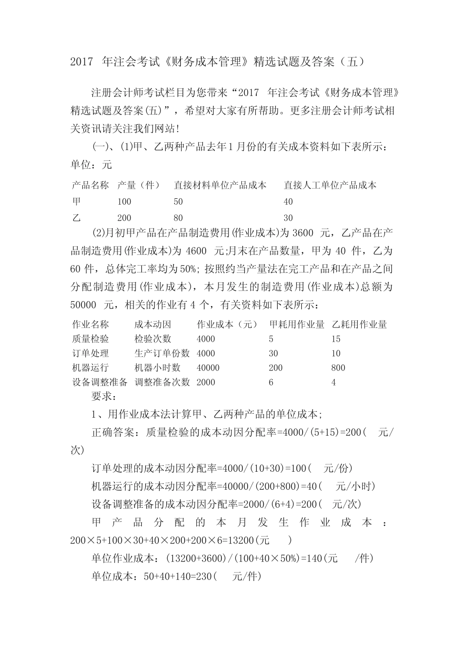2017年注会考试《财务成本管理》精选试题及答案(五) _第1页