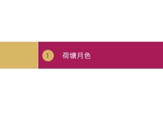 《荷塘月色》PPT一