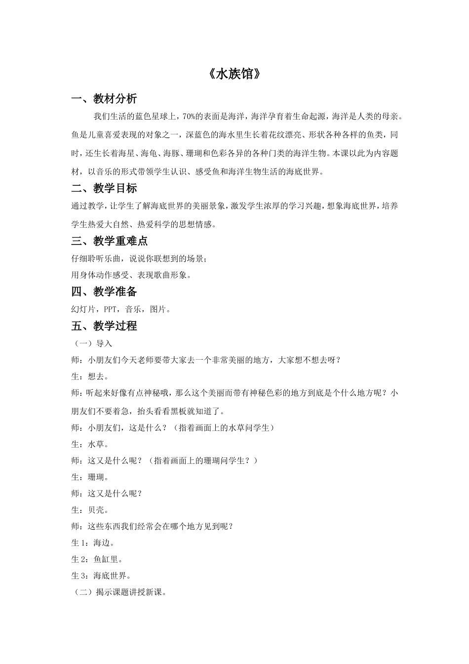 《水族馆》教案_第1页