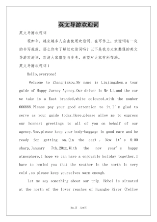 英文导游欢迎词