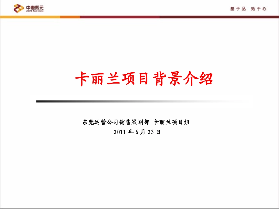 CH20130903案例〔卡丽兰项目背景介绍〕_第1页