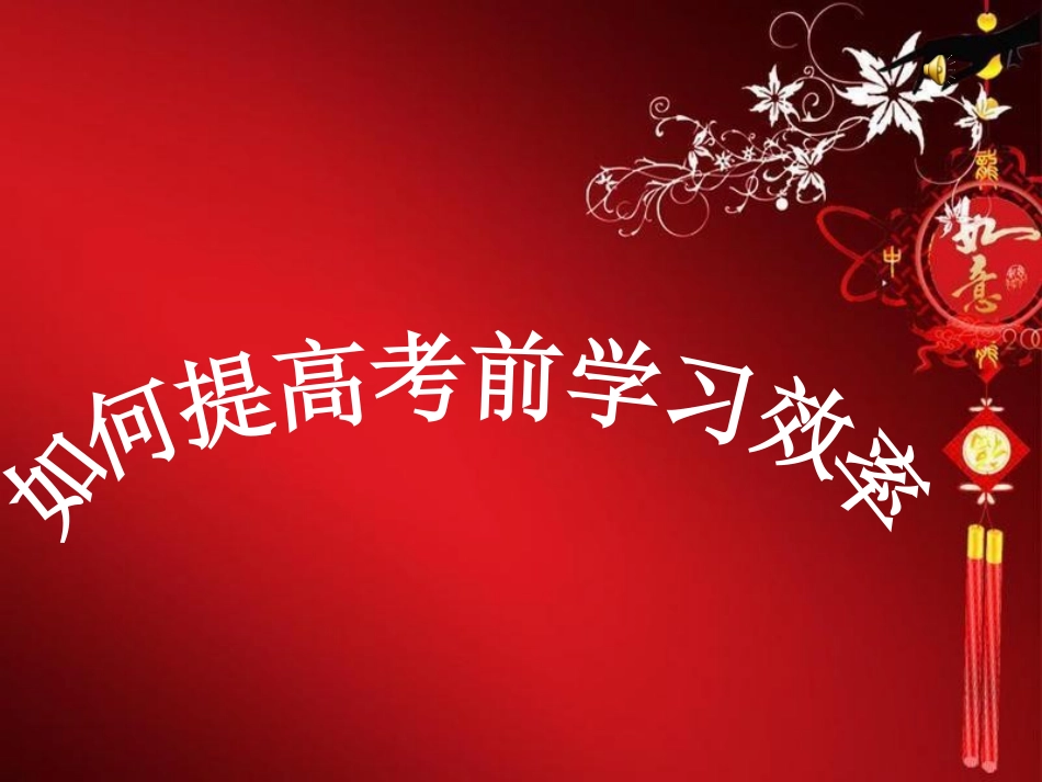 提高考前学习效率---主题班会_第2页