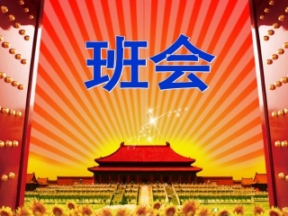 提高考前学习效率---主题班会