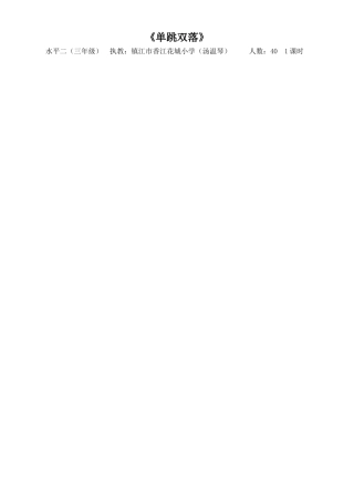 《单跳双落》教案