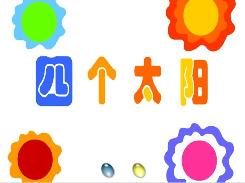 18-四个太阳-课件6_第1页