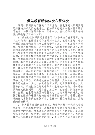 保先教育活动体会心得体会
