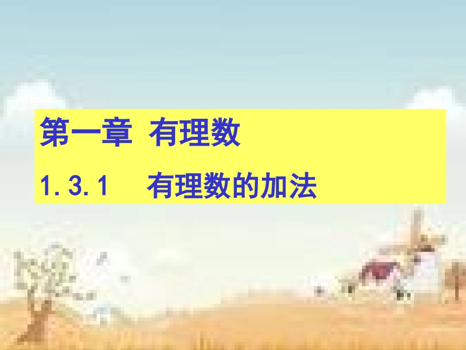 《有理数的加减法》教学课件_第1页