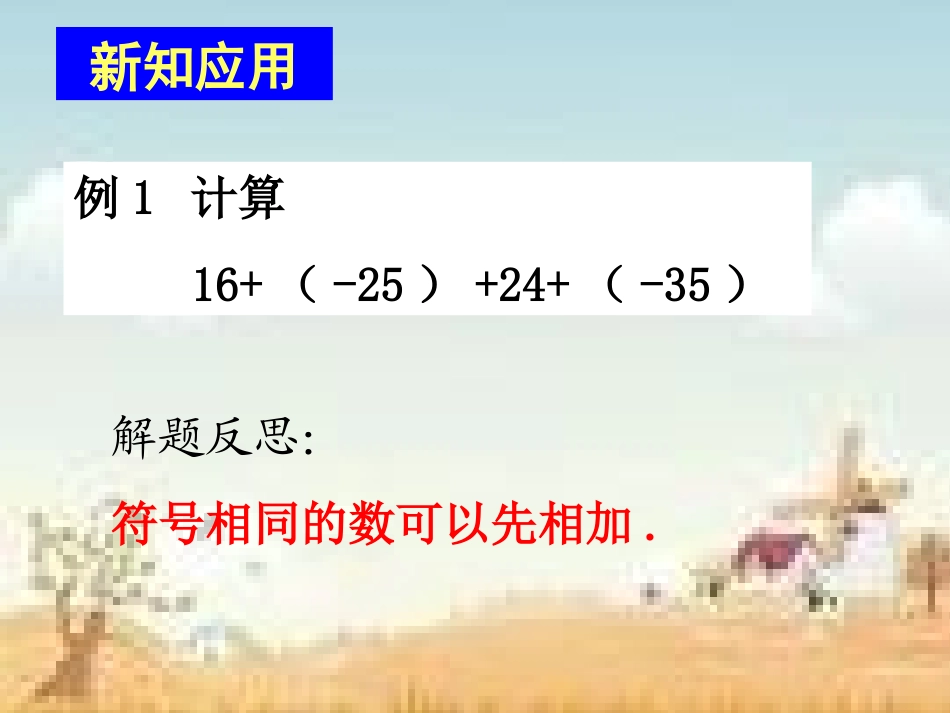 《有理数的加减法》教学课件_第2页