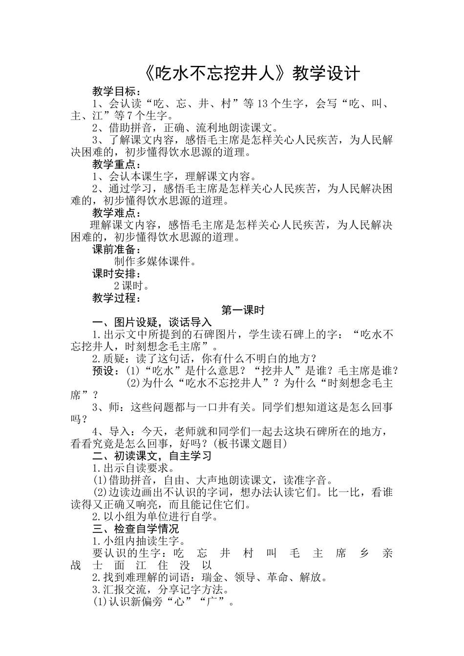 (部编)人教语文2011课标版一年级下册《吃水不忘挖井人》-(8)_第1页