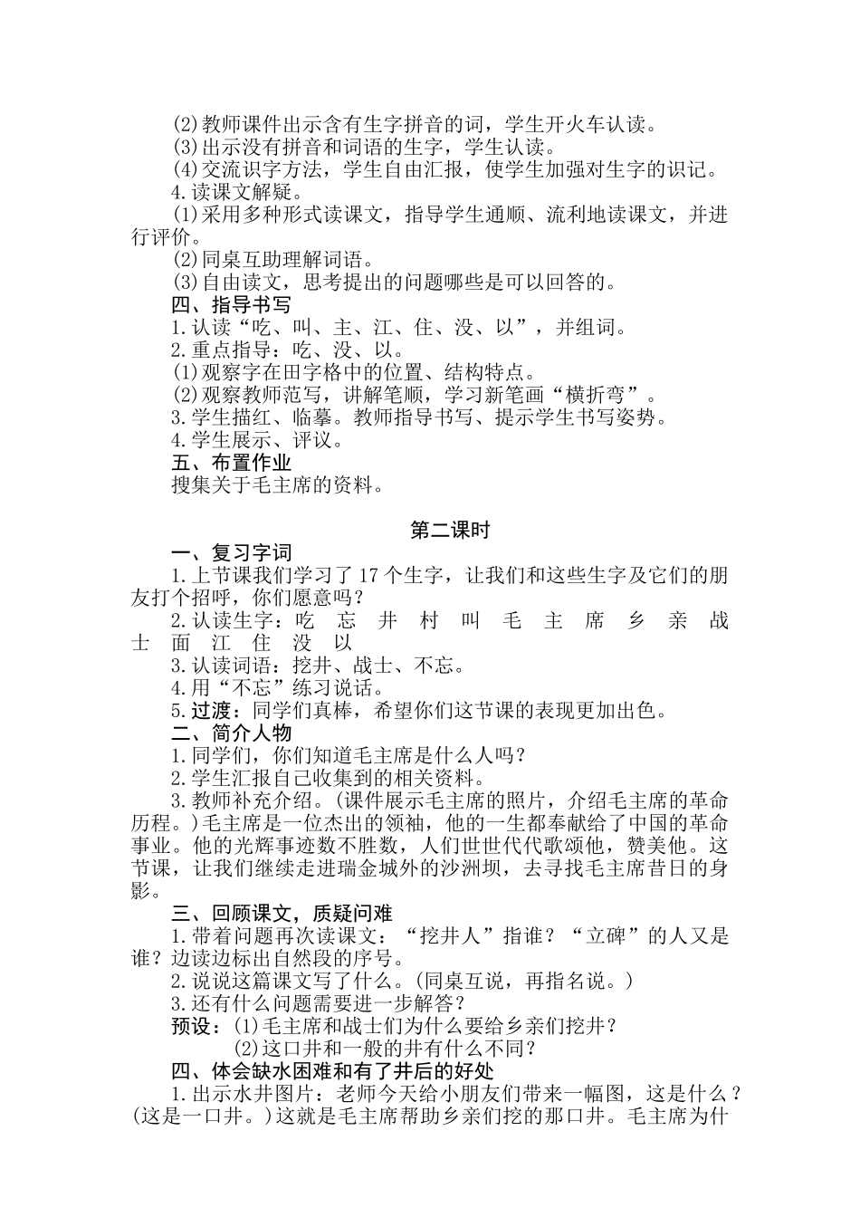 (部编)人教语文2011课标版一年级下册《吃水不忘挖井人》-(8)_第2页