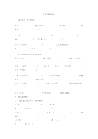 人教2011版小学数学三年级24时计时法-(3)