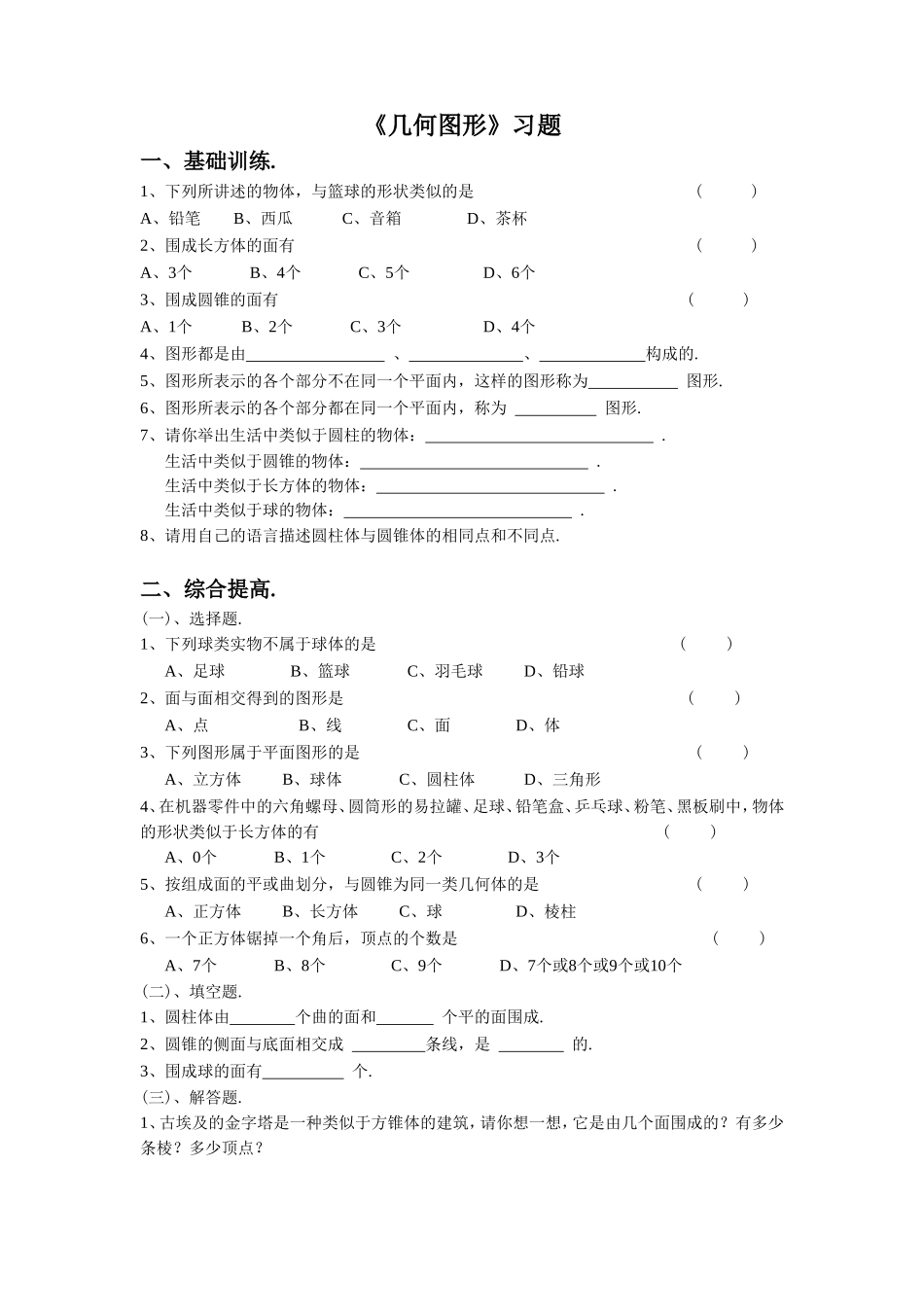 《几何图形》习题1_第1页