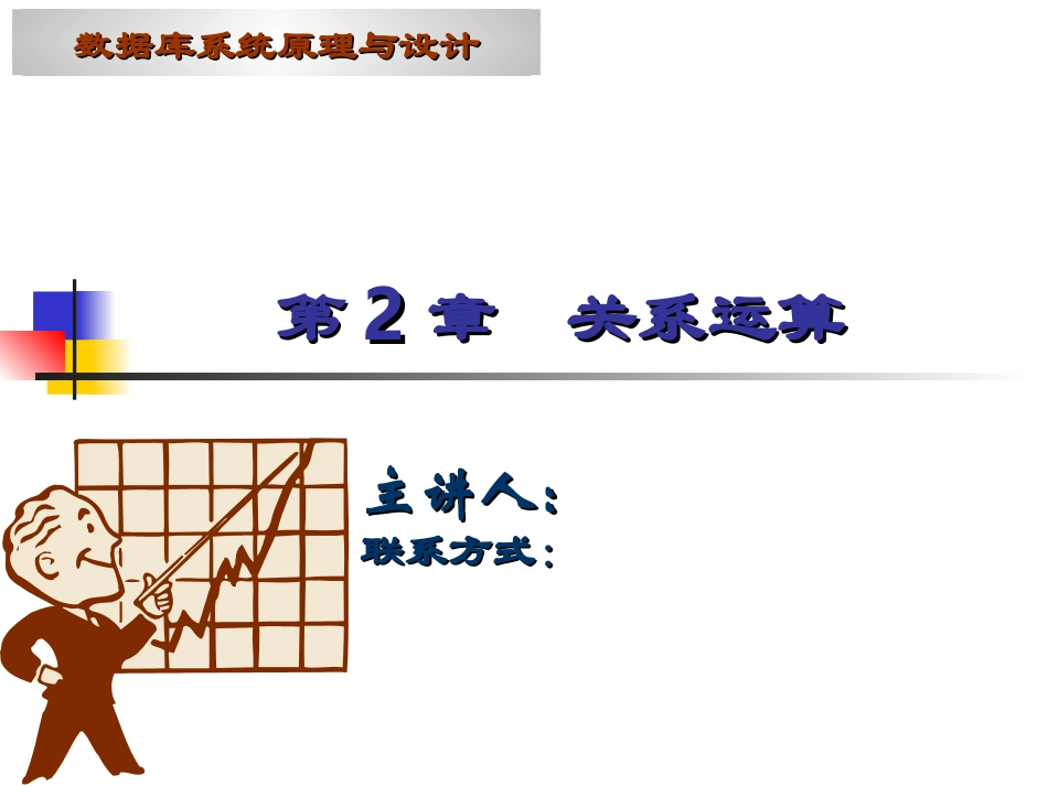 第2章-关系运算_第1页