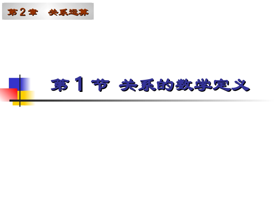 第2章-关系运算_第3页