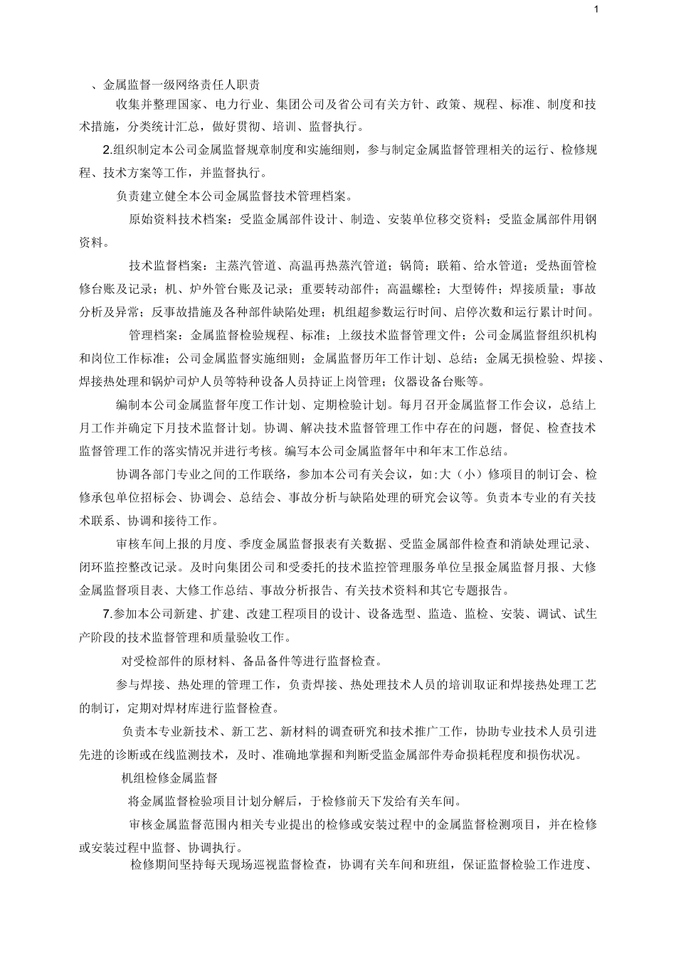 金属监督岗位职责_第1页