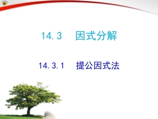14.3.1--提公因式法因式分解