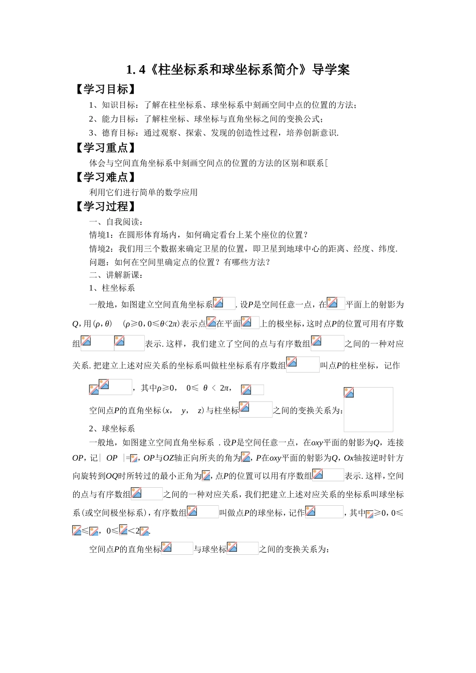 《柱坐标系和球坐标系简介》导学案1_第1页