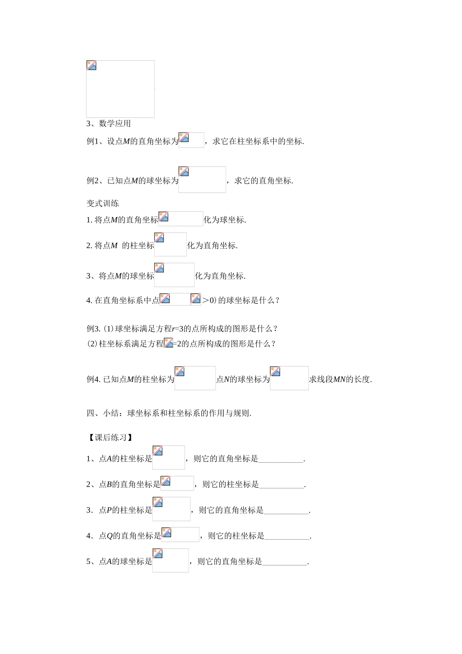 《柱坐标系和球坐标系简介》导学案1_第2页