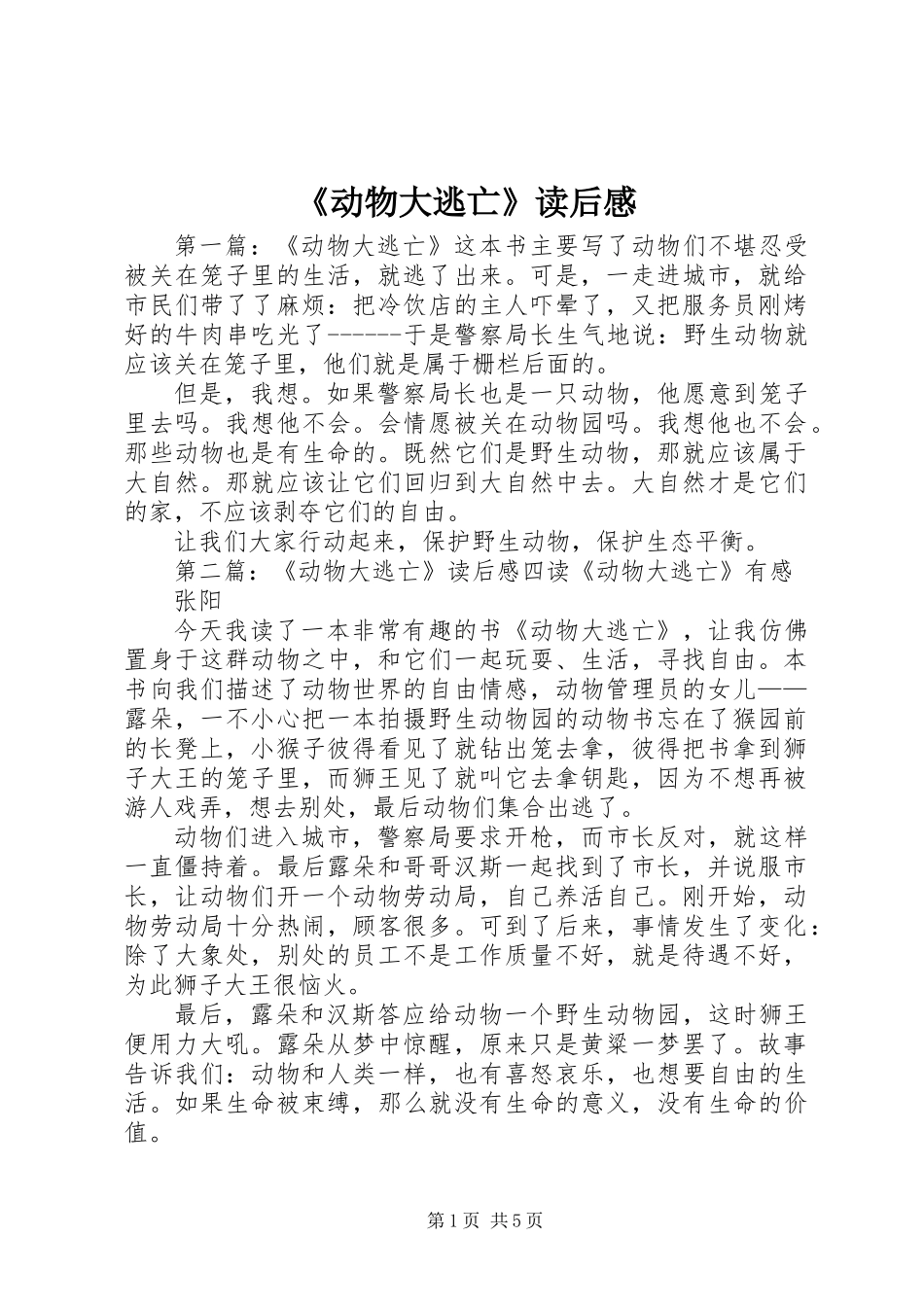 《动物大逃亡》读后感_第1页