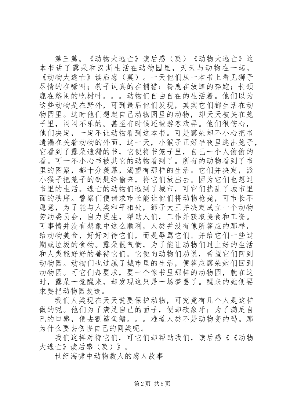 《动物大逃亡》读后感_第2页
