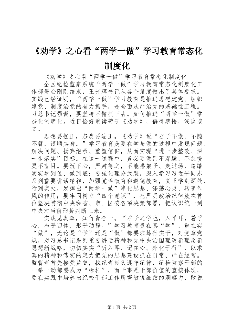 《劝学》之心看“两学一做”学习教育常态化制度化_第1页
