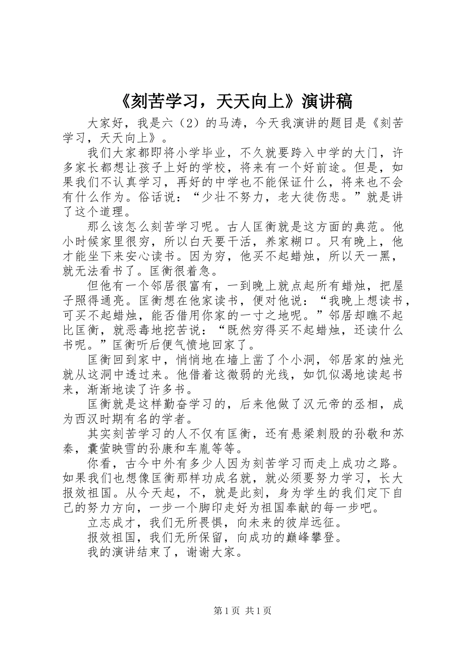 《刻苦学习，天天向上》演讲稿_第1页