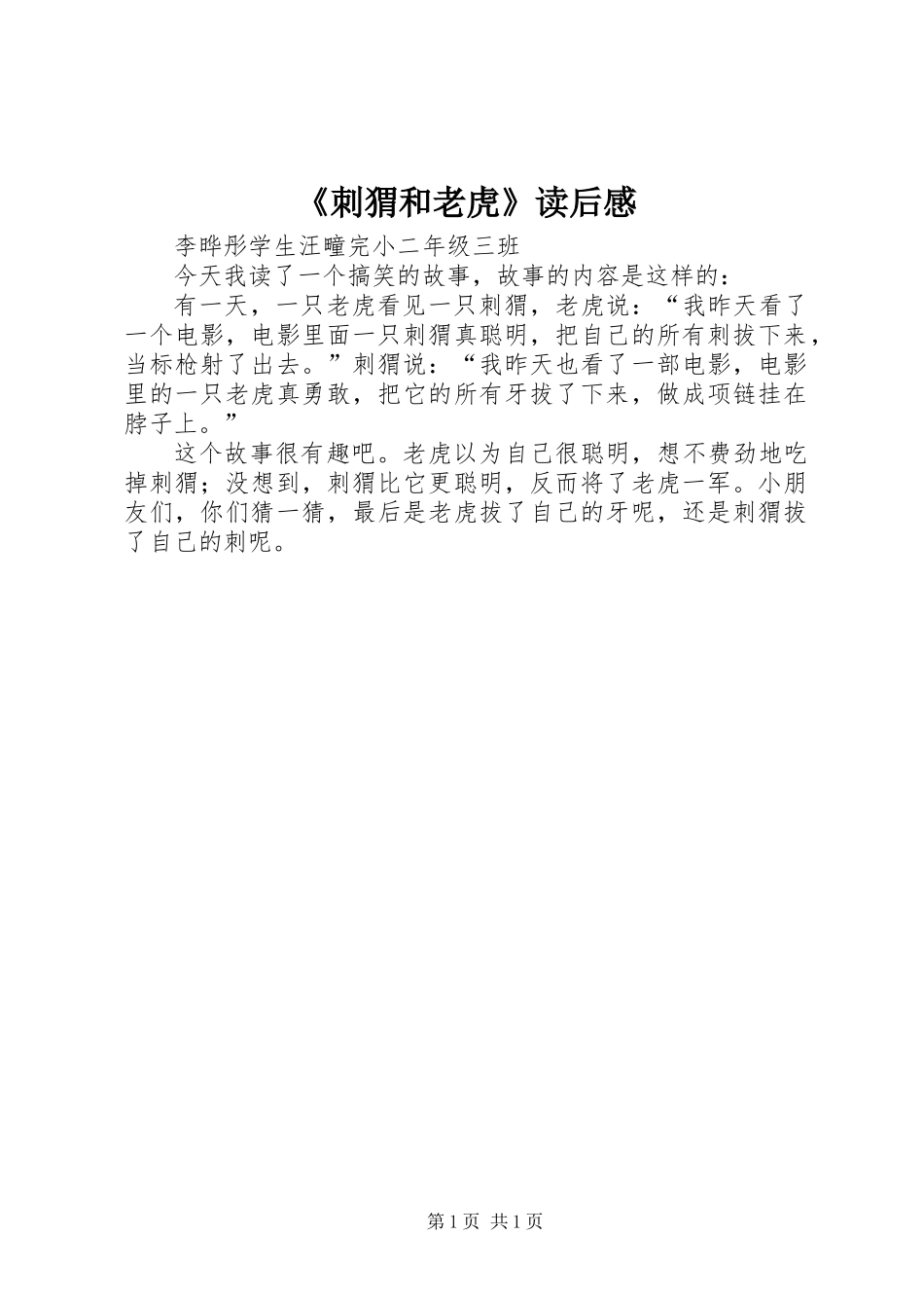 《刺猬和老虎》读后感_第1页