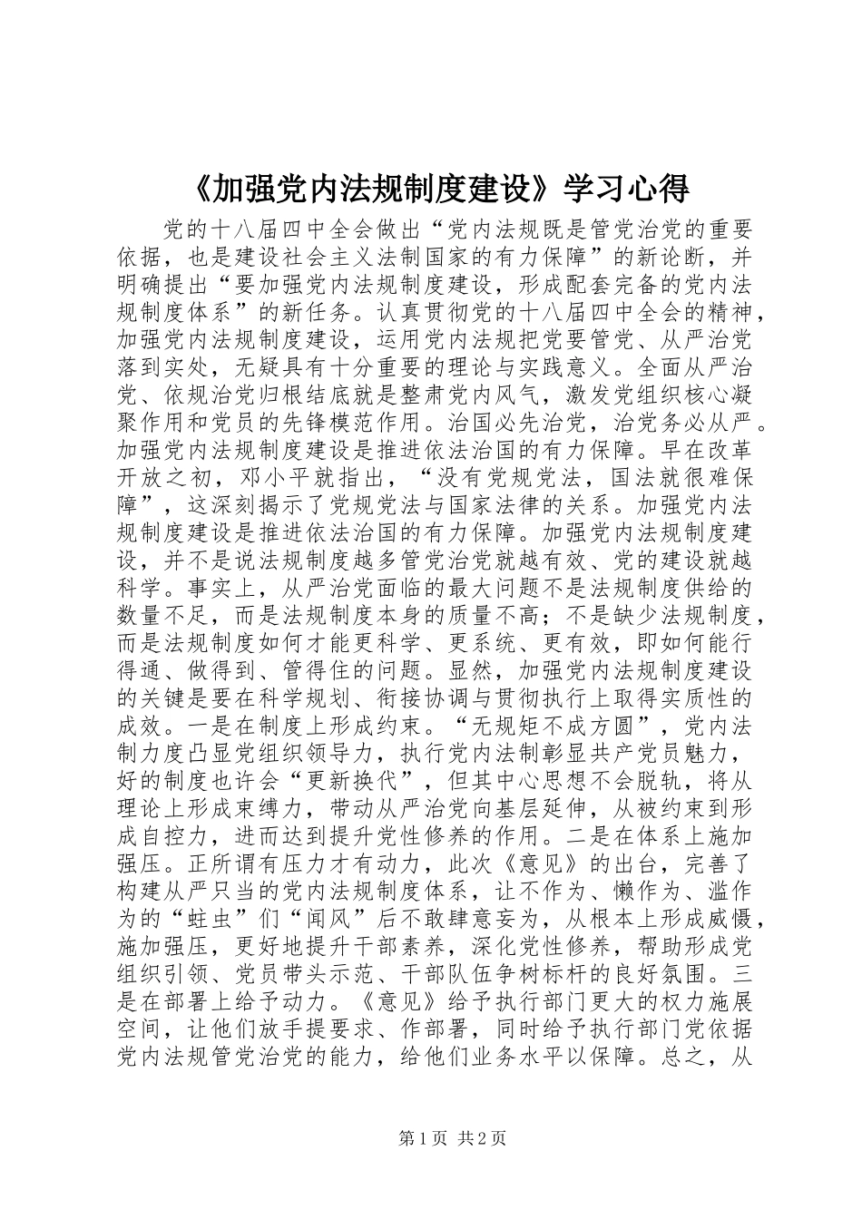 《加强党内法规制度建设》学习心得_第1页