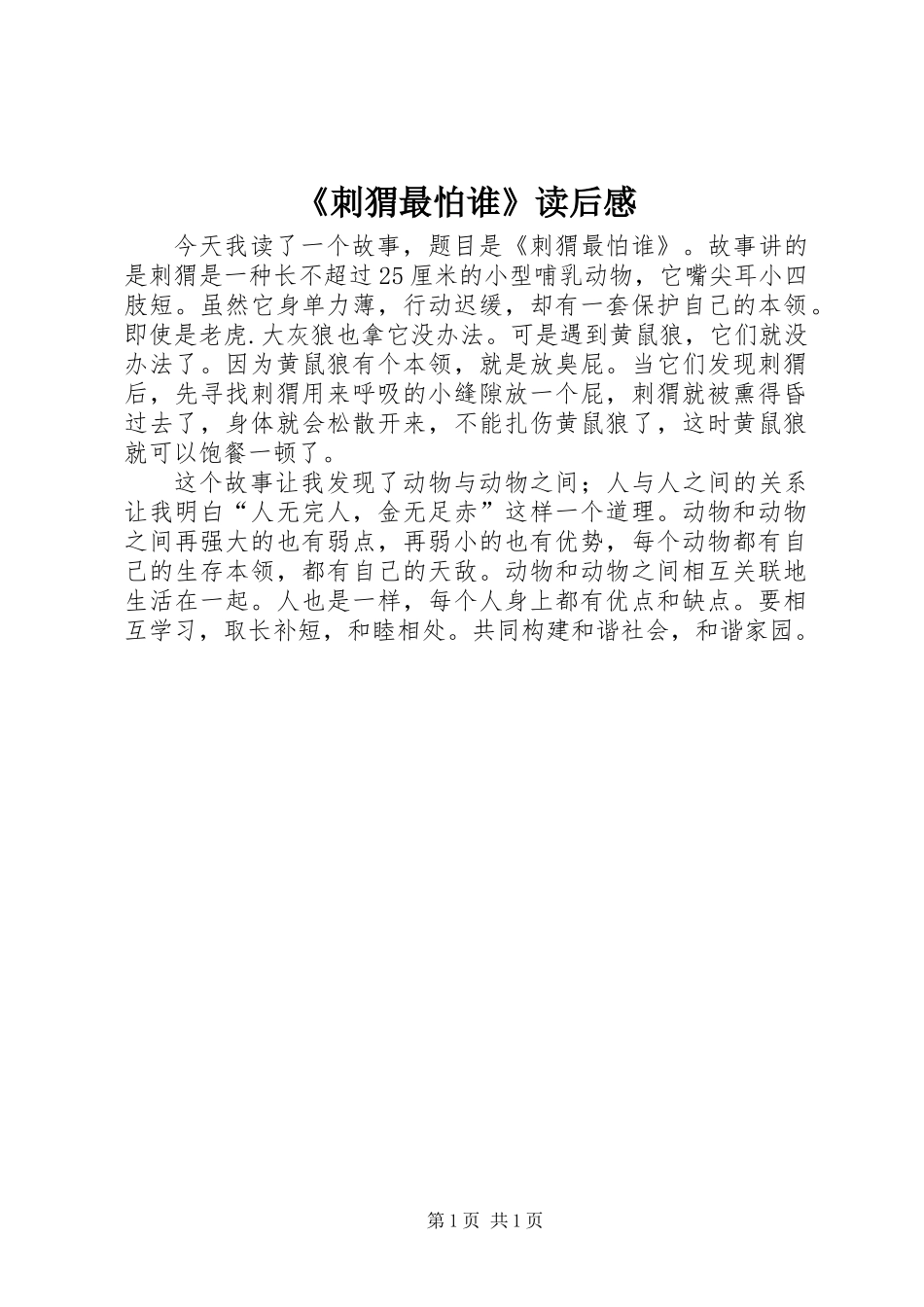 《刺猬最怕谁》读后感_第1页