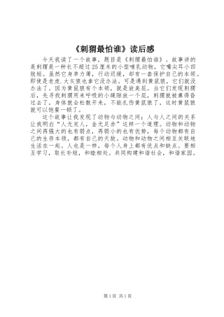 《刺猬最怕谁》读后感