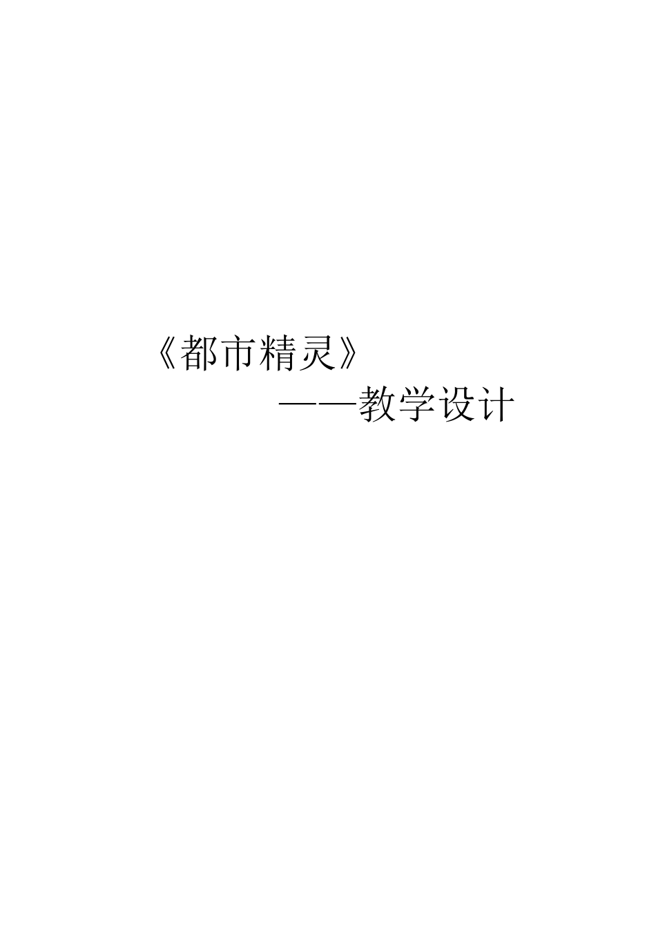 四字六步----都市精灵_第1页