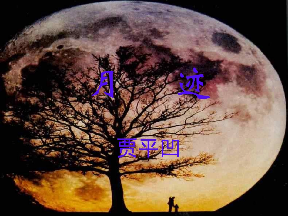 七年级语文-月迹-贾平凹-课件_第1页