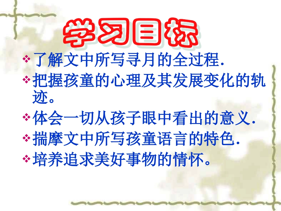 七年级语文-月迹-贾平凹-课件_第2页