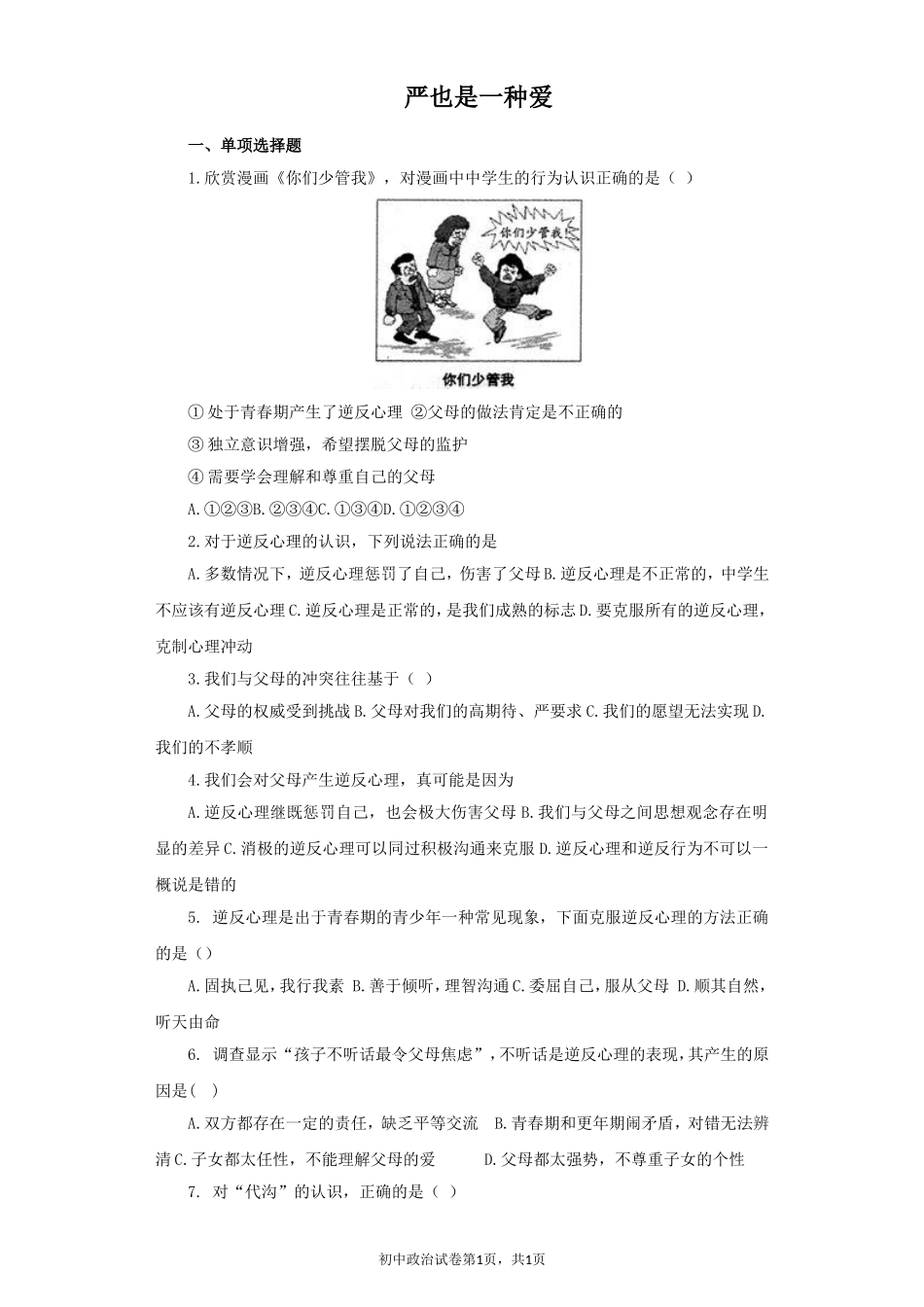 《严也是一种爱》同步练习1_第1页