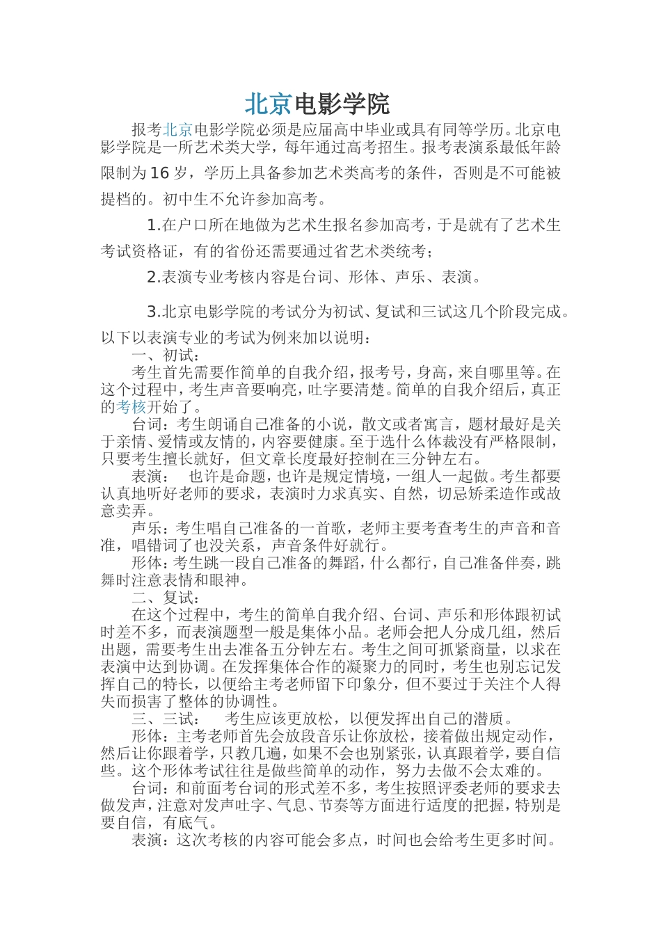 报考北京电影学院须知_第1页