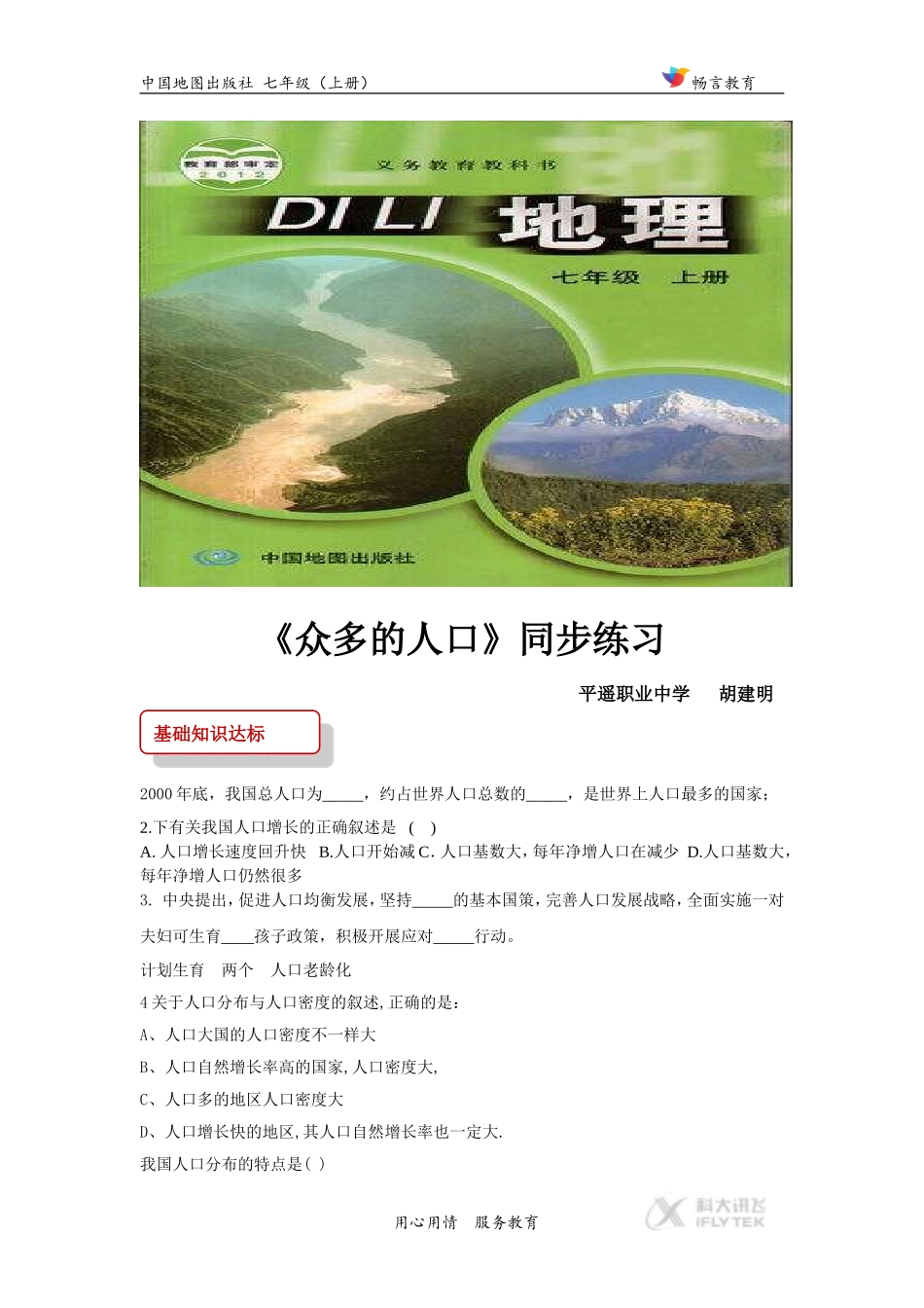 【同步练习】《众多的人口》(中图)_第1页