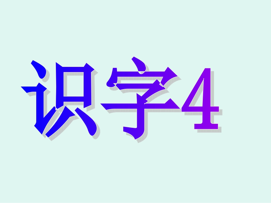 识字4-(2)_第1页