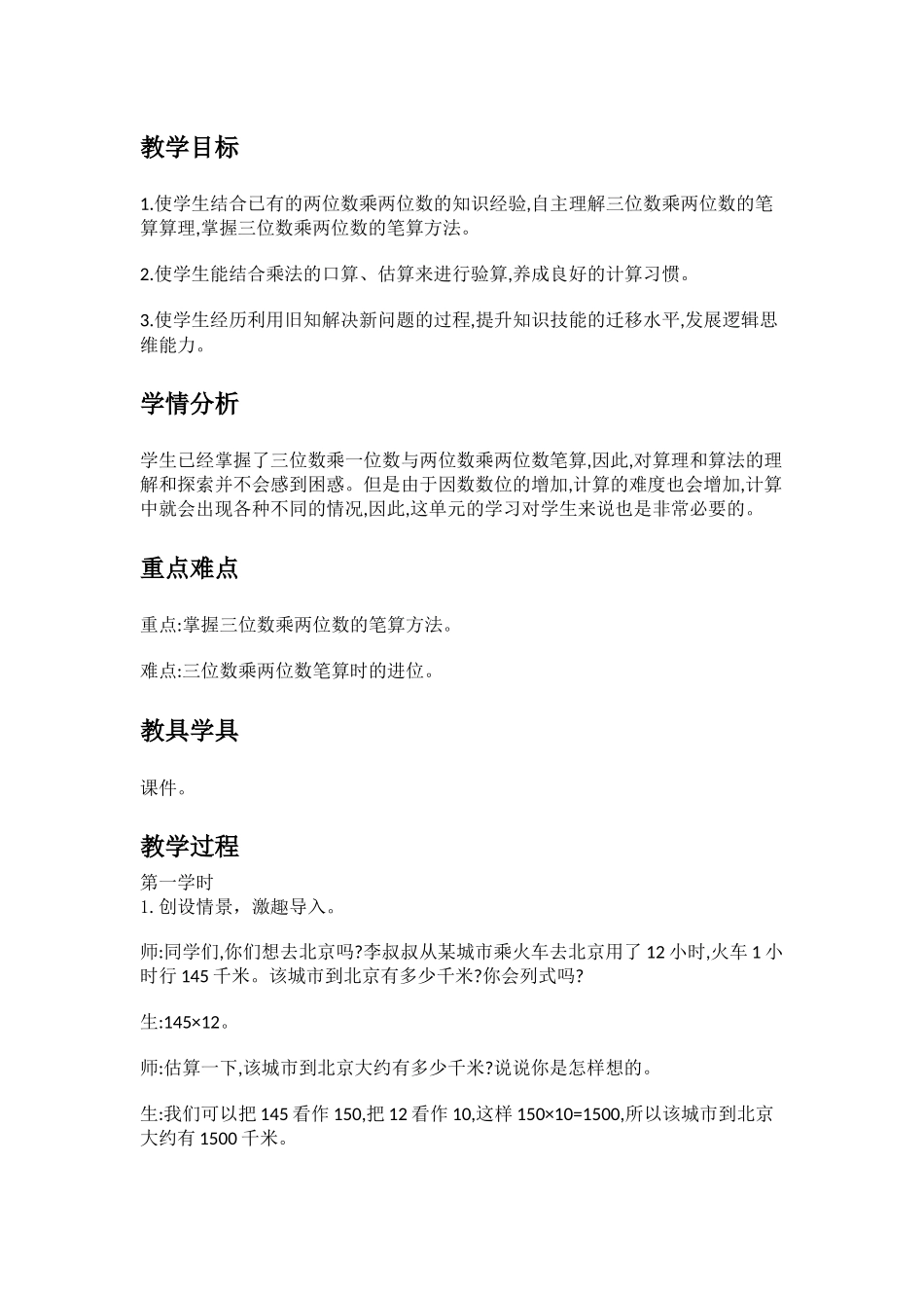 小学人教四年级数学三位数乘两位数笔算-(8)_第1页