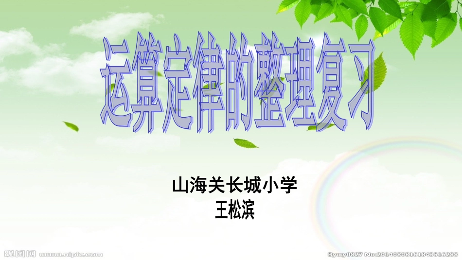 人教2011版小学数学四年级乘法加法运算定律的整理和复习课件_第1页