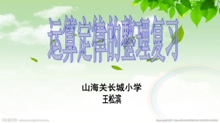 人教2011版小学数学四年级乘法加法运算定律的整理和复习课件