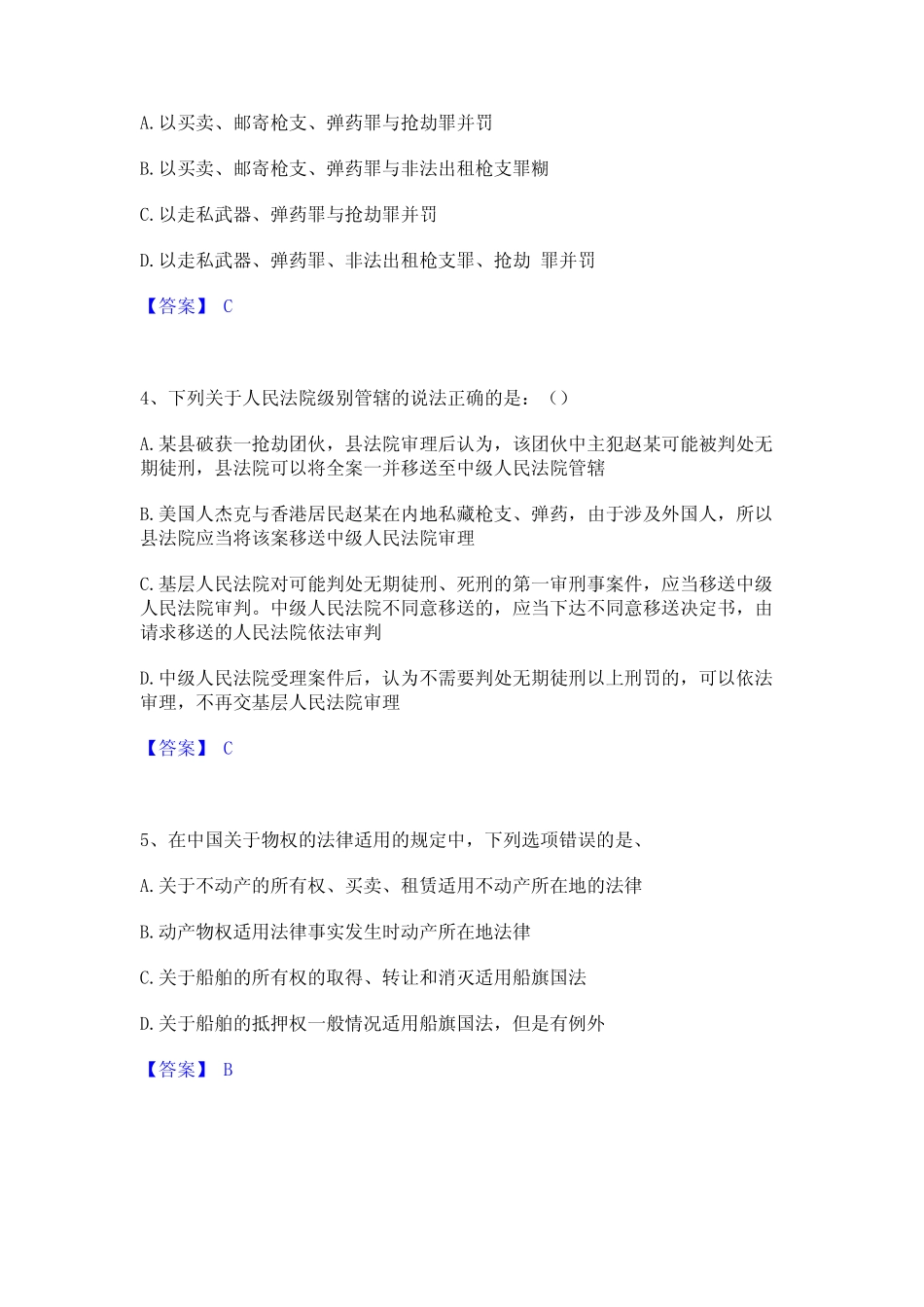 2024年法律职业资格之法律职业客观题一练习题(二)及答案 _第2页