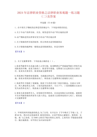 2024年法律职业资格之法律职业客观题一练习题(二)及答案 