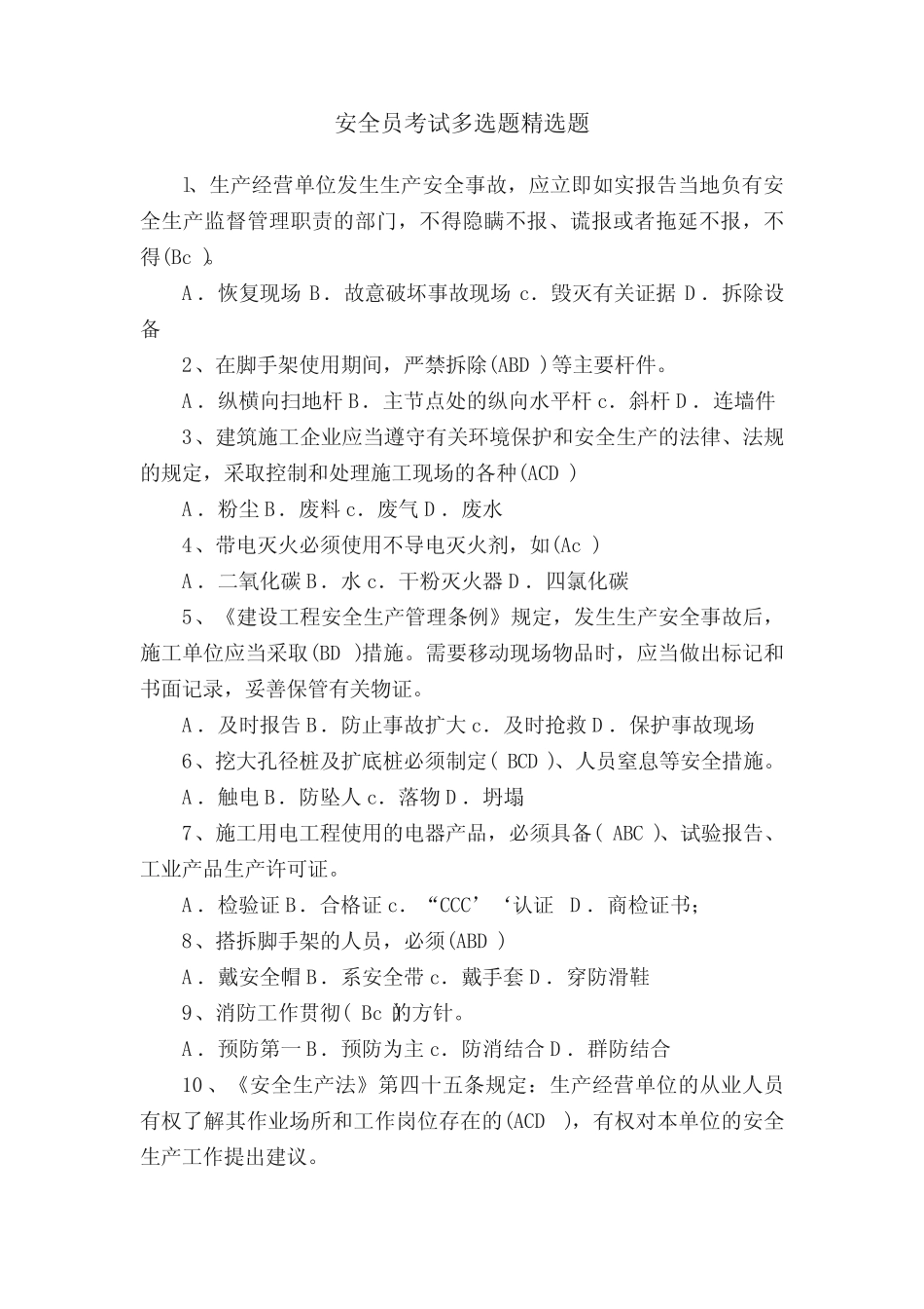 安全员考试多选题精选题 _第1页