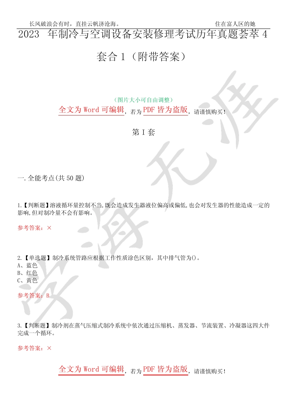 2023年制冷与空调设备安装修理考试历年真题荟萃4套合1(附带答案)套卷4_第1页