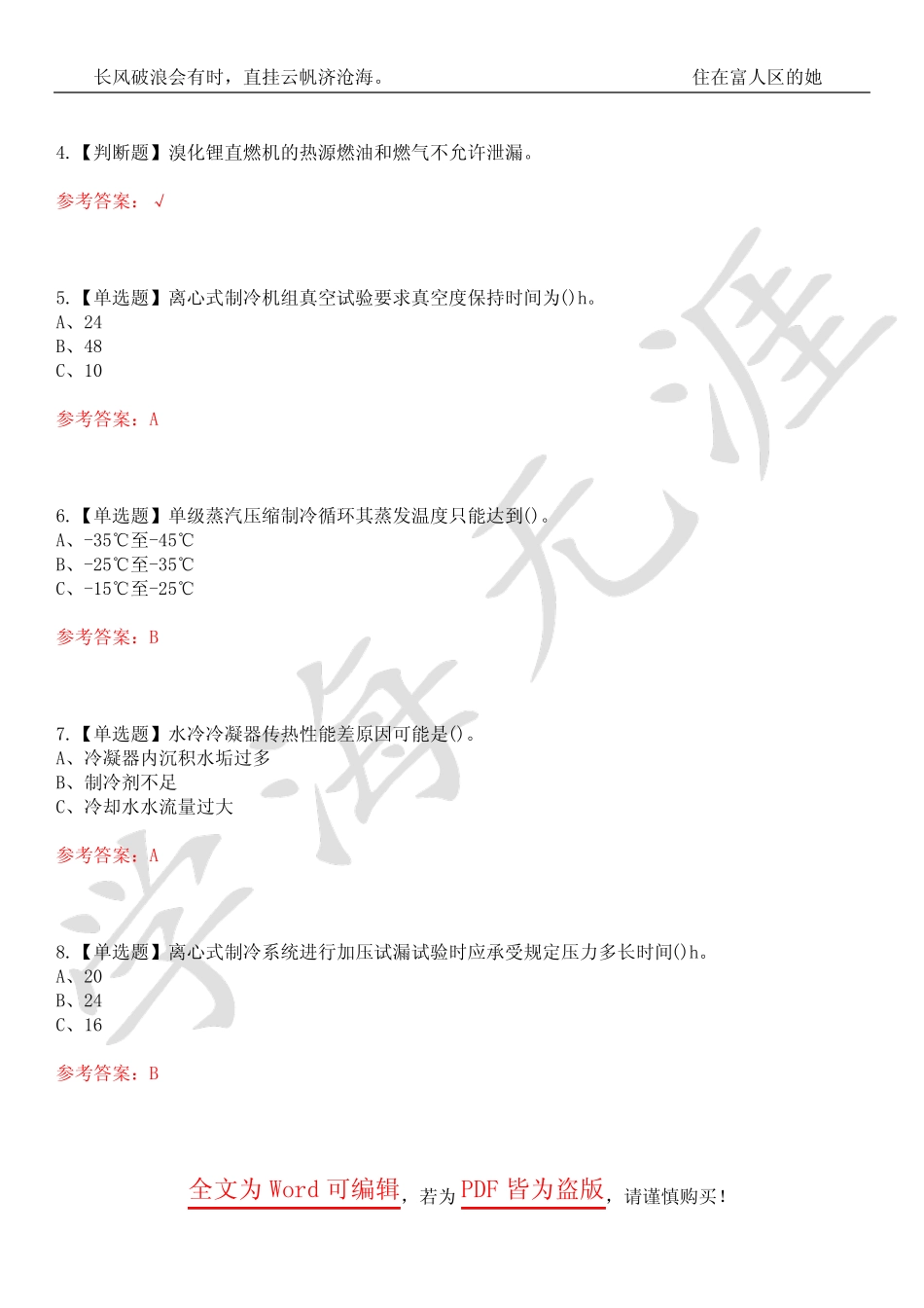2023年制冷与空调设备安装修理考试历年真题荟萃4套合1(附带答案)套卷4_第2页
