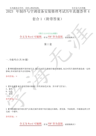 2023年制冷与空调设备安装修理考试历年真题荟萃4套合1(附带答案)套卷4