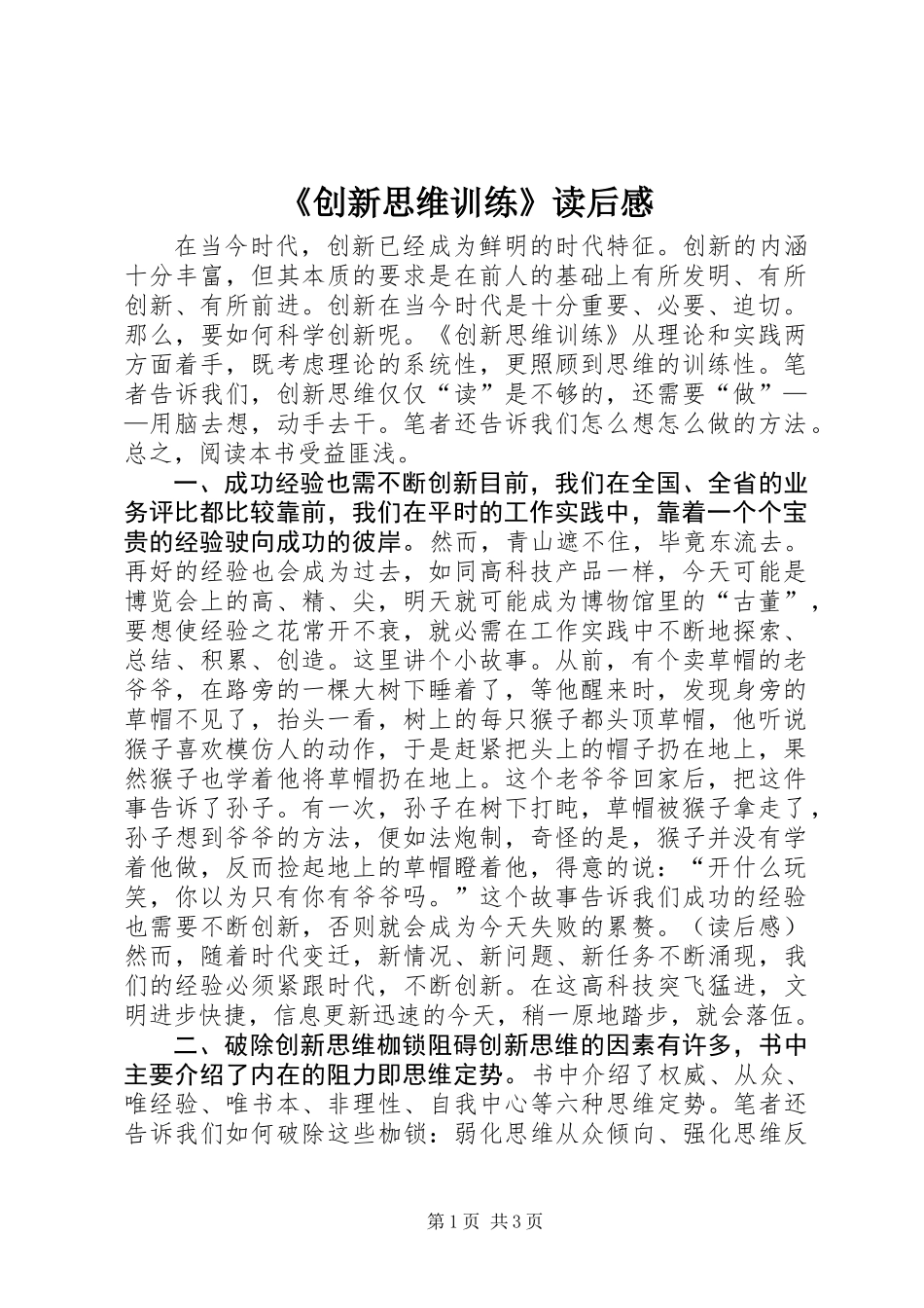 《创新思维训练》读后感_第1页